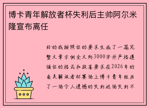 博卡青年解放者杯失利后主帅阿尔米隆宣布离任