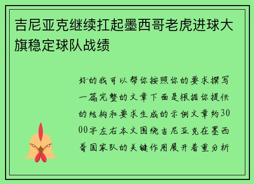 吉尼亚克继续扛起墨西哥老虎进球大旗稳定球队战绩