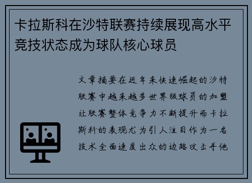 卡拉斯科在沙特联赛持续展现高水平竞技状态成为球队核心球员
