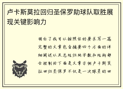 卢卡斯莫拉回归圣保罗助球队取胜展现关键影响力