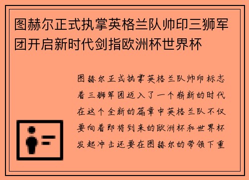 图赫尔正式执掌英格兰队帅印三狮军团开启新时代剑指欧洲杯世界杯