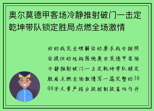 奥尔莫德甲客场冷静推射破门一击定乾坤带队锁定胜局点燃全场激情