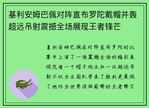 基利安姆巴佩对阵直布罗陀戴帽并轰超远吊射震撼全场展现王者锋芒