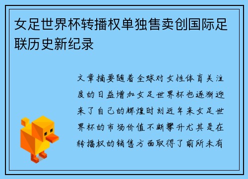 女足世界杯转播权单独售卖创国际足联历史新纪录 女足世界杯转播权单独售卖创国际足联历史新纪录