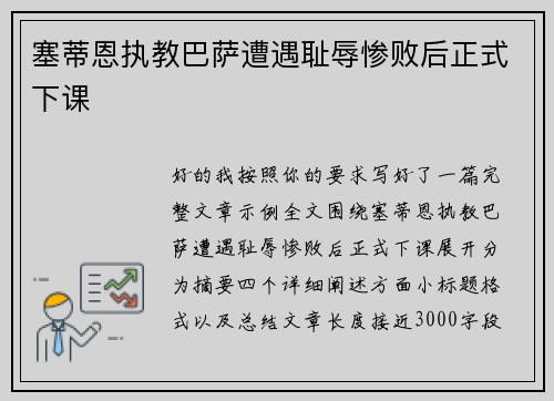 塞蒂恩执教巴萨遭遇耻辱惨败后正式下课