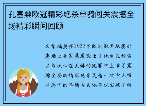 孔塞桑欧冠精彩绝杀单骑闯关震撼全场精彩瞬间回顾