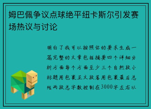 姆巴佩争议点球绝平纽卡斯尔引发赛场热议与讨论