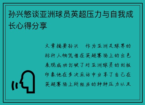 孙兴慜谈亚洲球员英超压力与自我成长心得分享