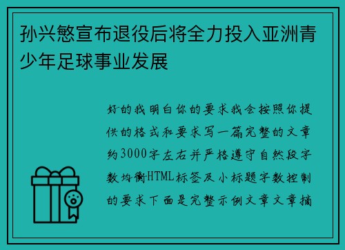 孙兴慜宣布退役后将全力投入亚洲青少年足球事业发展