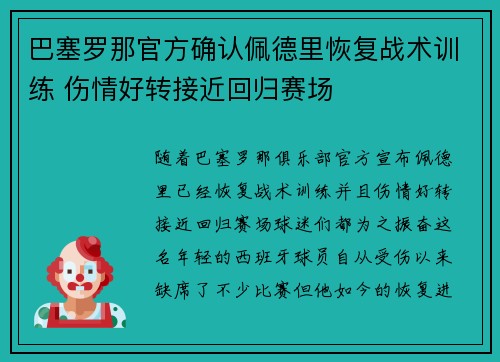 巴塞罗那官方确认佩德里恢复战术训练 伤情好转接近回归赛场