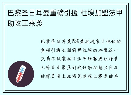 巴黎圣日耳曼重磅引援 杜埃加盟法甲助攻王来袭