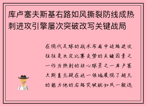 库卢塞夫斯基右路如风撕裂防线成热刺进攻引擎屡次突破改写关键战局