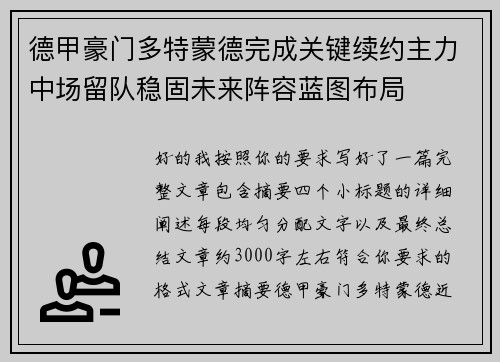 德甲豪门多特蒙德完成关键续约主力中场留队稳固未来阵容蓝图布局