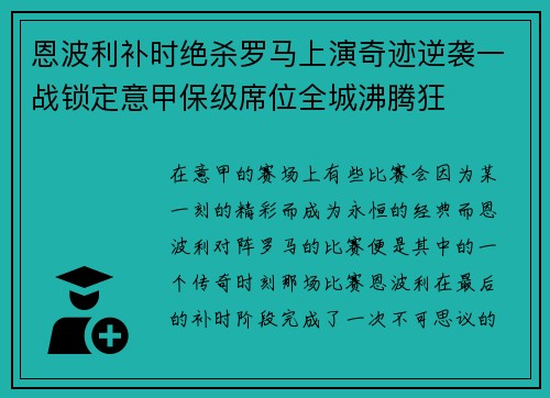 恩波利补时绝杀罗马上演奇迹逆袭一战锁定意甲保级席位全城沸腾狂