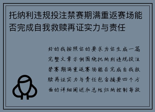 托纳利违规投注禁赛期满重返赛场能否完成自我救赎再证实力与责任