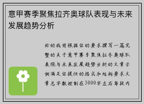 意甲赛季聚焦拉齐奥球队表现与未来发展趋势分析