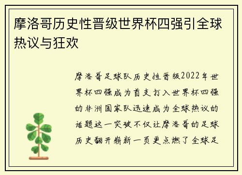 摩洛哥历史性晋级世界杯四强引全球热议与狂欢