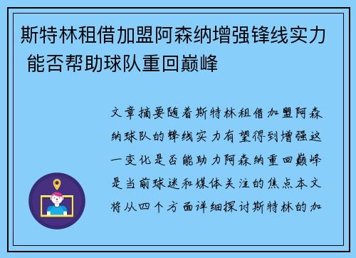 斯特林租借加盟阿森纳增强锋线实力 能否帮助球队重回巅峰