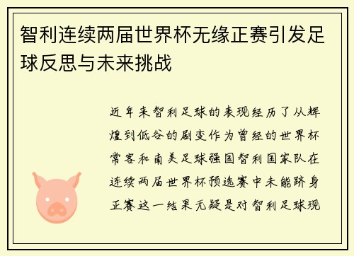 智利连续两届世界杯无缘正赛引发足球反思与未来挑战
