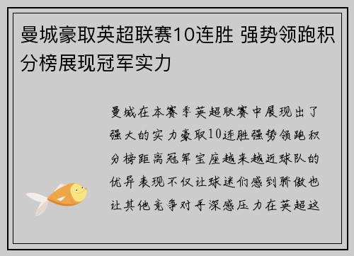 曼城豪取英超联赛10连胜 强势领跑积分榜展现冠军实力