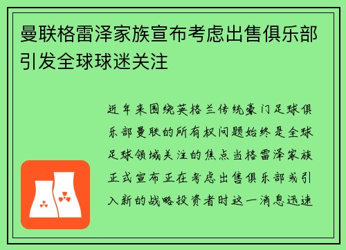 曼联格雷泽家族宣布考虑出售俱乐部引发全球球迷关注