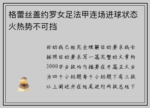 格蕾丝盖约罗女足法甲连场进球状态火热势不可挡 格蕾丝盖约罗女足法甲连场进球状态火热势不可挡