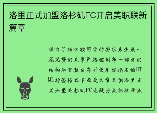 洛里正式加盟洛杉矶FC开启美职联新篇章