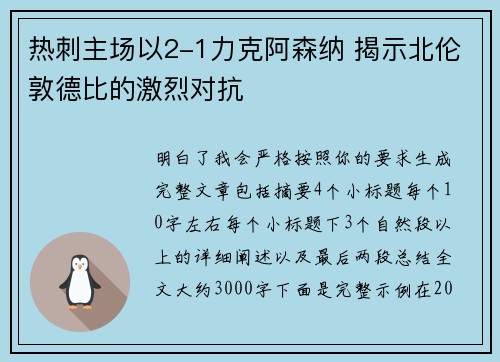 热刺主场以2-1力克阿森纳 揭示北伦敦德比的激烈对抗