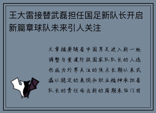 王大雷接替武磊担任国足新队长开启新篇章球队未来引人关注