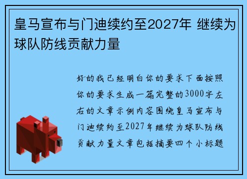 皇马宣布与门迪续约至2027年 继续为球队防线贡献力量