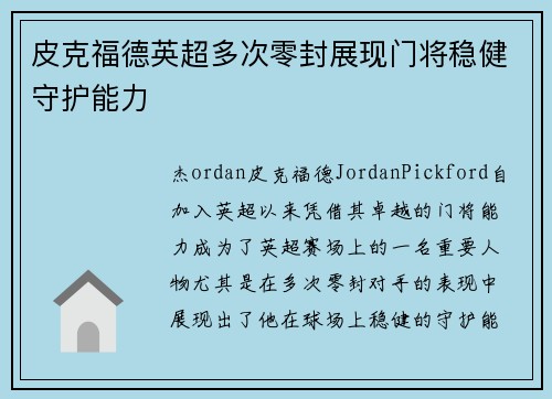 皮克福德英超多次零封展现门将稳健守护能力