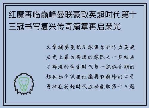红魔再临巅峰曼联豪取英超时代第十三冠书写复兴传奇篇章再启荣光 红魔再临巅峰曼联豪取英超时代第十三冠书写复兴传奇篇章再启荣光