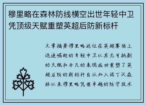 穆里略在森林防线横空出世年轻中卫凭顶级天赋重塑英超后防新标杆 穆里略在森林防线横空出世年轻中卫凭顶级天赋重塑英超后防新标杆