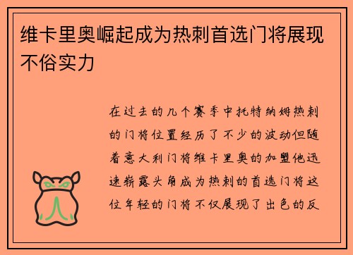 维卡里奥崛起成为热刺首选门将展现不俗实力 维卡里奥崛起成为热刺首选门将展现不俗实力