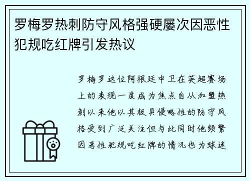 罗梅罗热刺防守风格强硬屡次因恶性犯规吃红牌引发热议