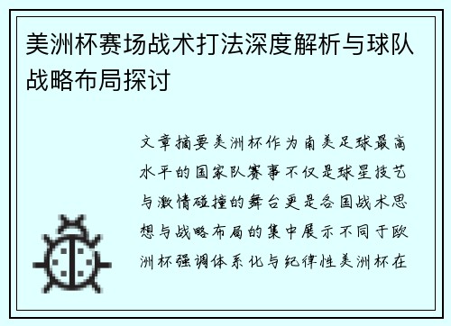 美洲杯赛场战术打法深度解析与球队战略布局探讨 美洲杯赛场战术打法深度解析与球队战略布局探讨
