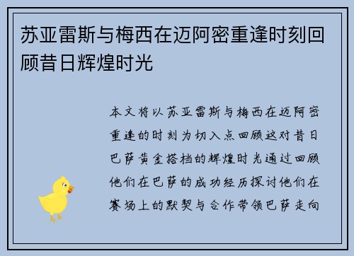 苏亚雷斯与梅西在迈阿密重逢时刻回顾昔日辉煌时光