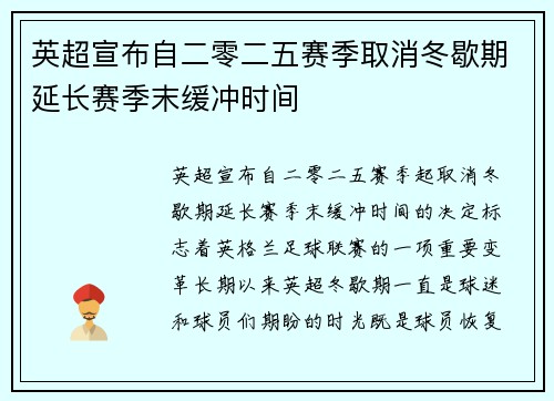 英超宣布自二零二五赛季取消冬歇期延长赛季末缓冲时间