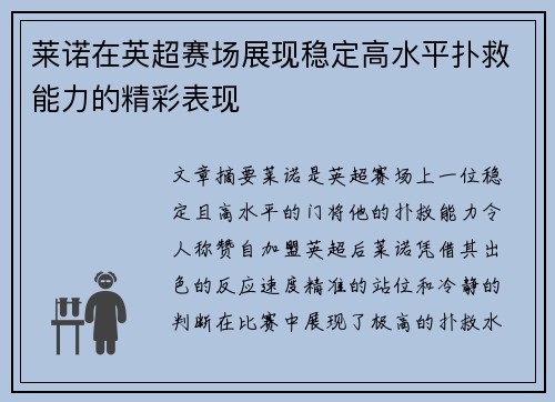 莱诺在英超赛场展现稳定高水平扑救能力的精彩表现 莱诺在英超赛场展现稳定高水平扑救能力的精彩表现