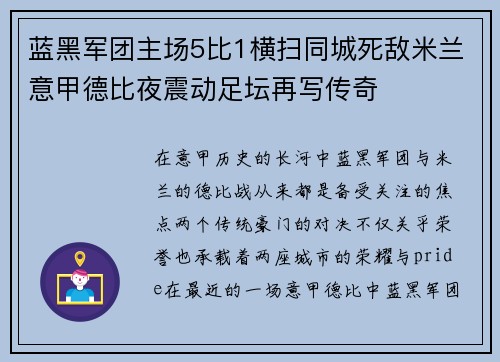 蓝黑军团主场5比1横扫同城死敌米兰意甲德比夜震动足坛再写传奇