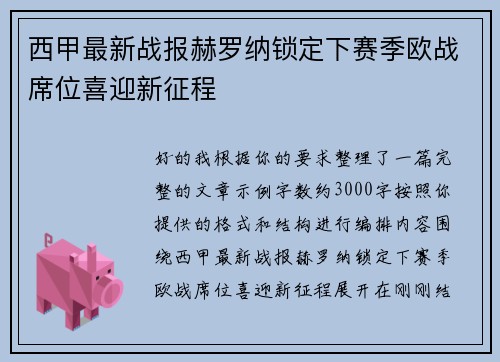 西甲最新战报赫罗纳锁定下赛季欧战席位喜迎新征程