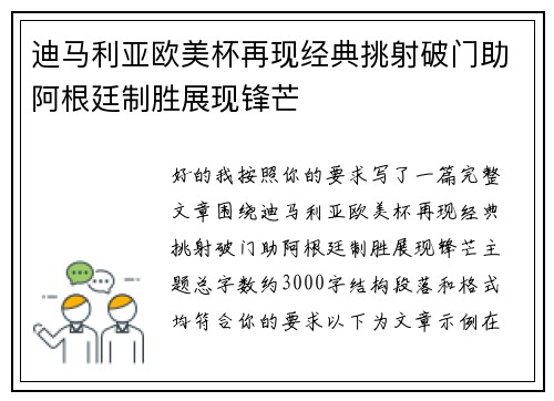 迪马利亚欧美杯再现经典挑射破门助阿根廷制胜展现锋芒