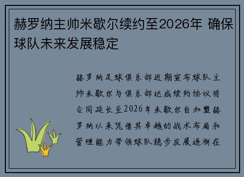 赫罗纳主帅米歇尔续约至2026年 确保球队未来发展稳定