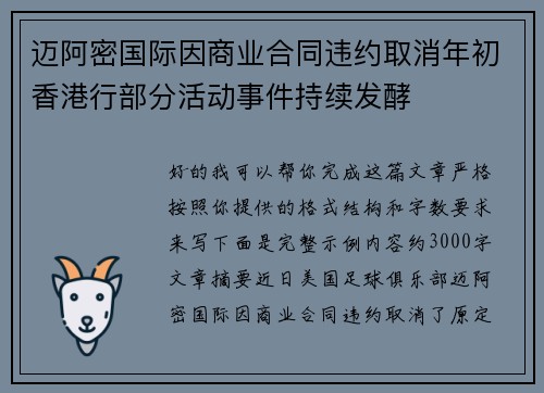 迈阿密国际因商业合同违约取消年初香港行部分活动事件持续发酵