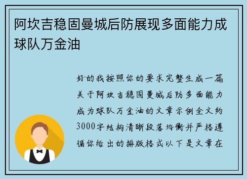 阿坎吉稳固曼城后防展现多面能力成球队万金油
