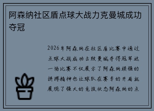 阿森纳社区盾点球大战力克曼城成功夺冠