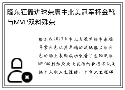 隆东狂轰进球荣膺中北美冠军杯金靴与MVP双料殊荣