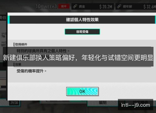 新建俱乐部换人策略偏好，年轻化与试错空间更明显
