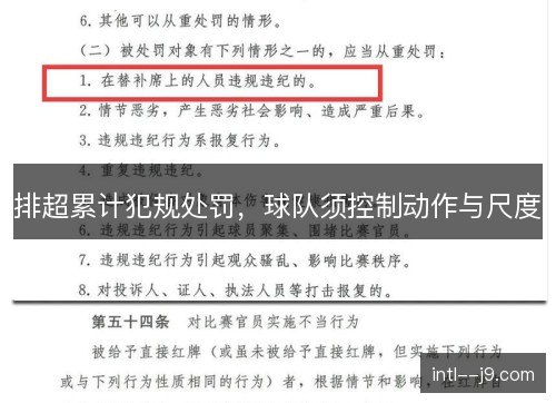 排超累计犯规处罚,球队须控制动作与尺度 排超累计犯规处罚,球队须控制动作与尺度