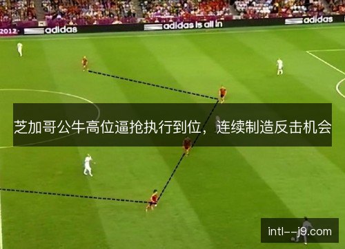 芝加哥公牛高位逼抢执行到位,连续制造反击机会 芝加哥公牛高位逼抢执行到位,连续制造反击机会